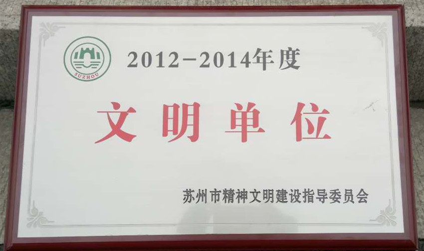 麥點彩印榮獲“蘇州市2012-2014年度文明單位”稱號