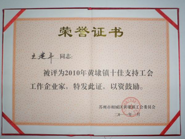 2011年，麥點總經(jīng)理王建平同志榮獲“2010年黃埭鎮(zhèn)十佳支持工會工作企業(yè)家”稱號