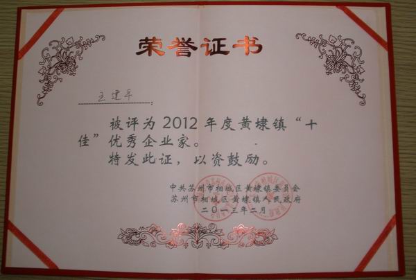 2013年，麥點(diǎn)總經(jīng)理王建平同志榮獲“2012年黃埭鎮(zhèn)十佳優(yōu)秀企業(yè)家”稱號