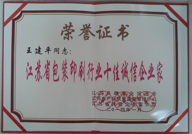 2014年，麥點(diǎn)總經(jīng)理王建平同志榮獲“江蘇省包裝印刷行業(yè)十佳優(yōu)秀企業(yè)家”稱號(hào)