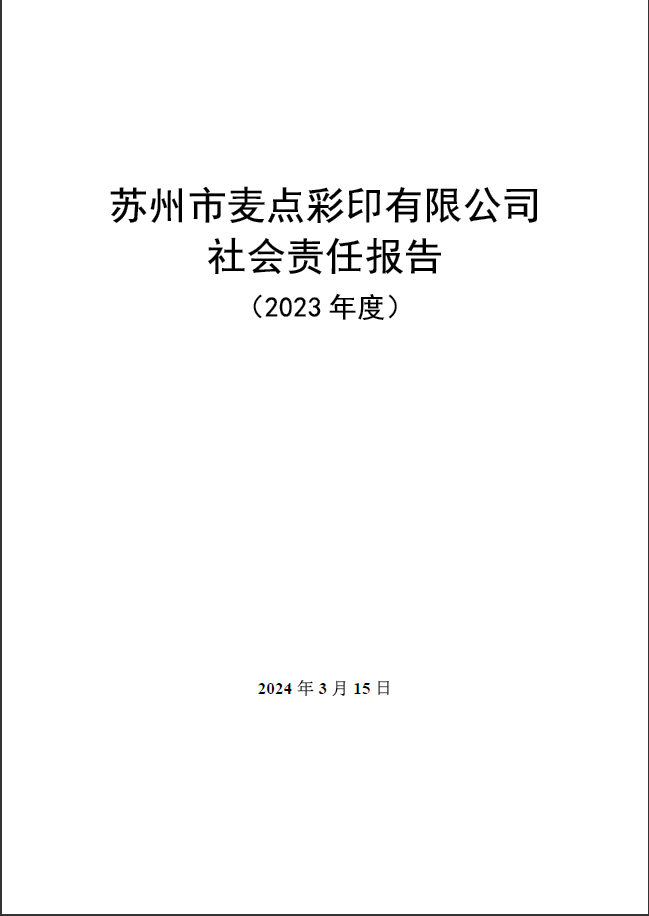 蘇州市麥點彩印有限公司社會責任報告(2023 年度)